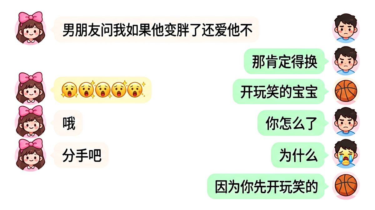 他回答太快，女生直接提分手。