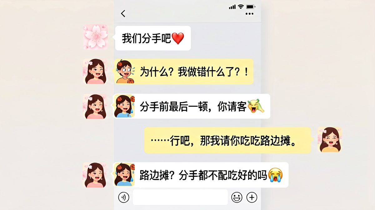 要分手可以，但饭必须先吃了再说