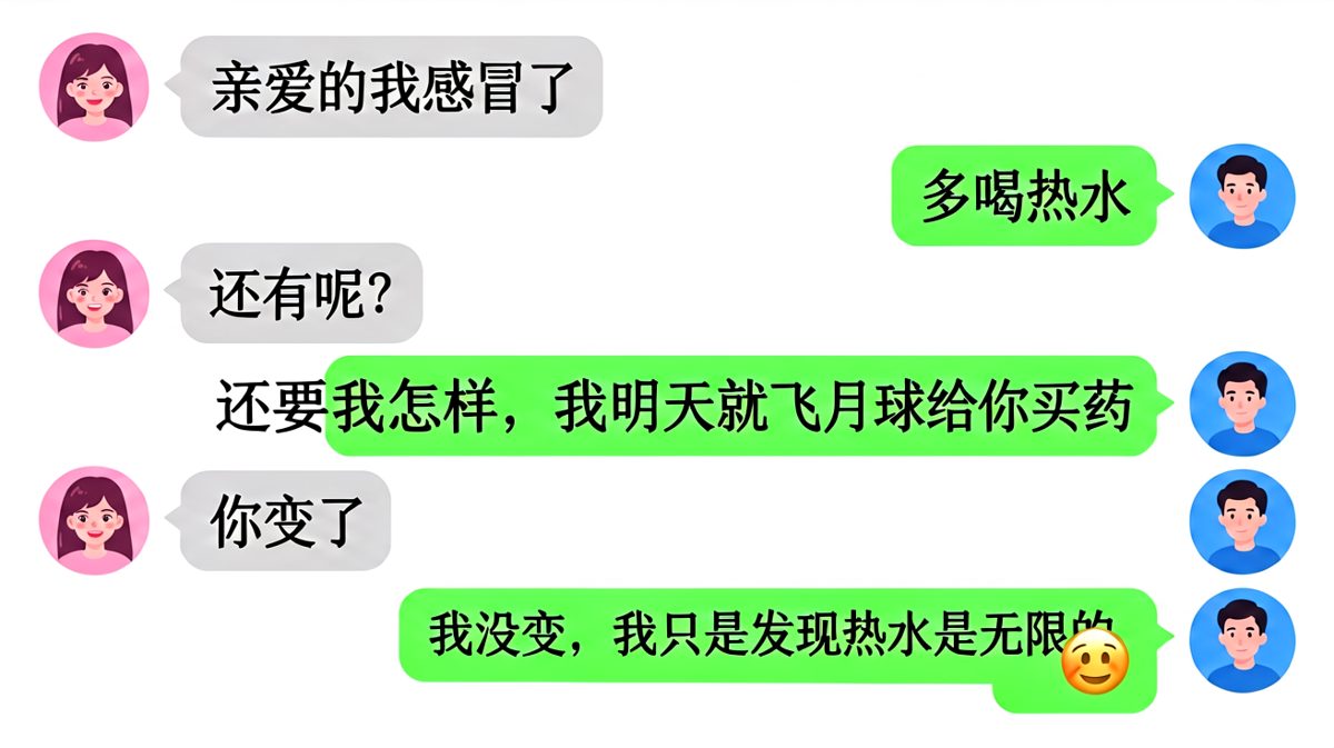 多喝热水的反转：男生把浪漫敷衍成科幻大片