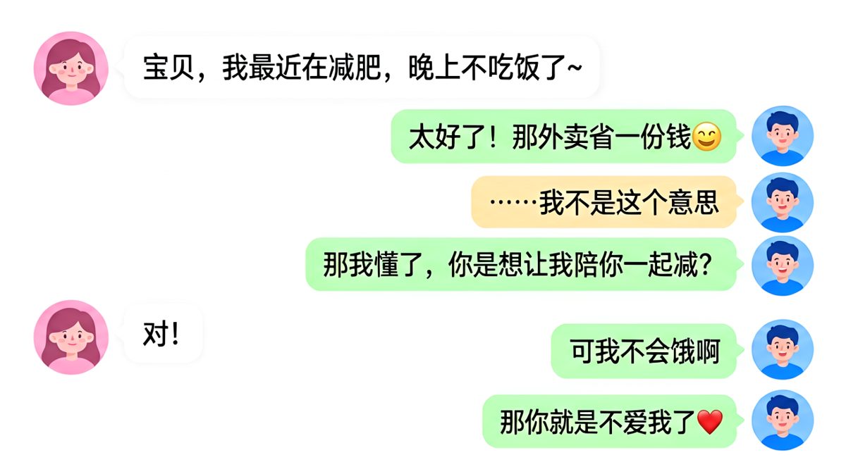 减肥话题的甜蜜陷阱，男生全程在正确但错误的时间理解偏了