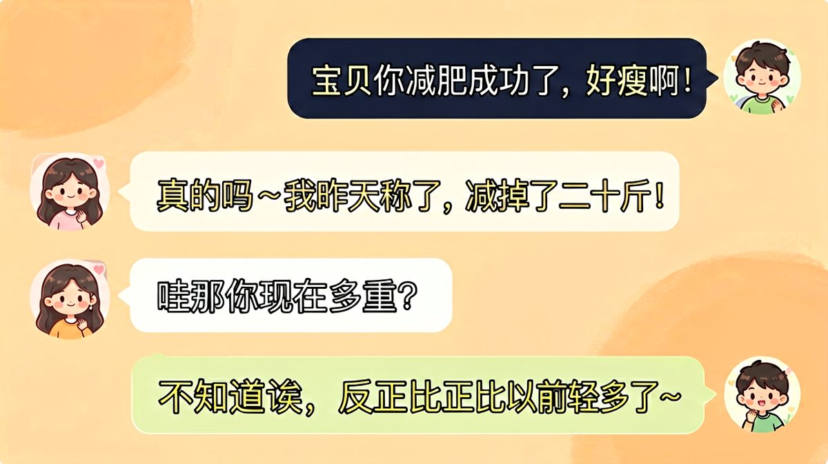 减了二十斤却不知道现在多重，这波操作笑死人了。