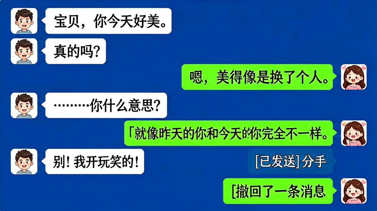 夸女朋友夸出祸，最后一句补刀，女生直接说分手，男生慌忙补救。