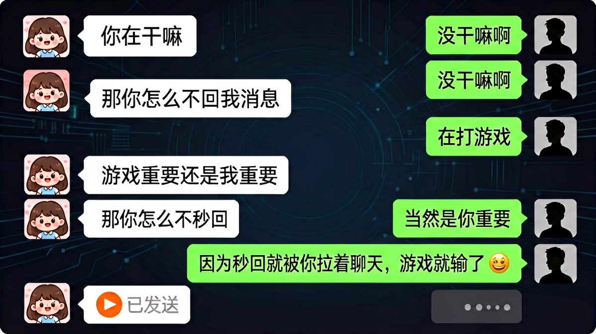 秒回=游戏输，这逻辑也是没谁了。