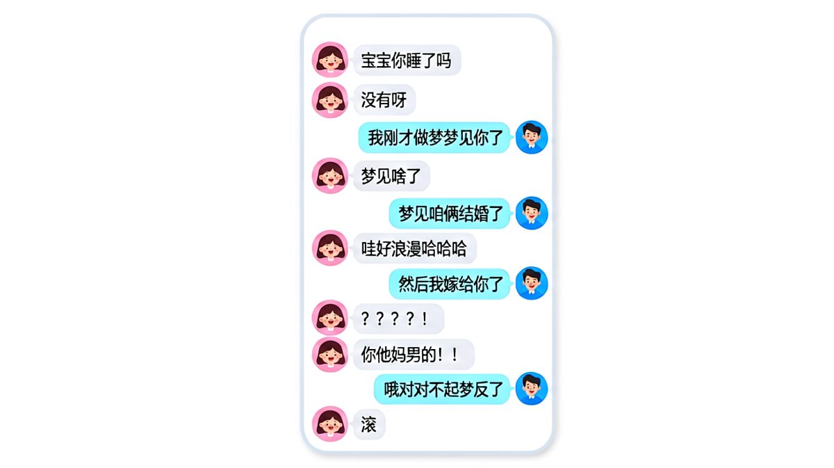 直男男友的跨性别梦境翻车现场