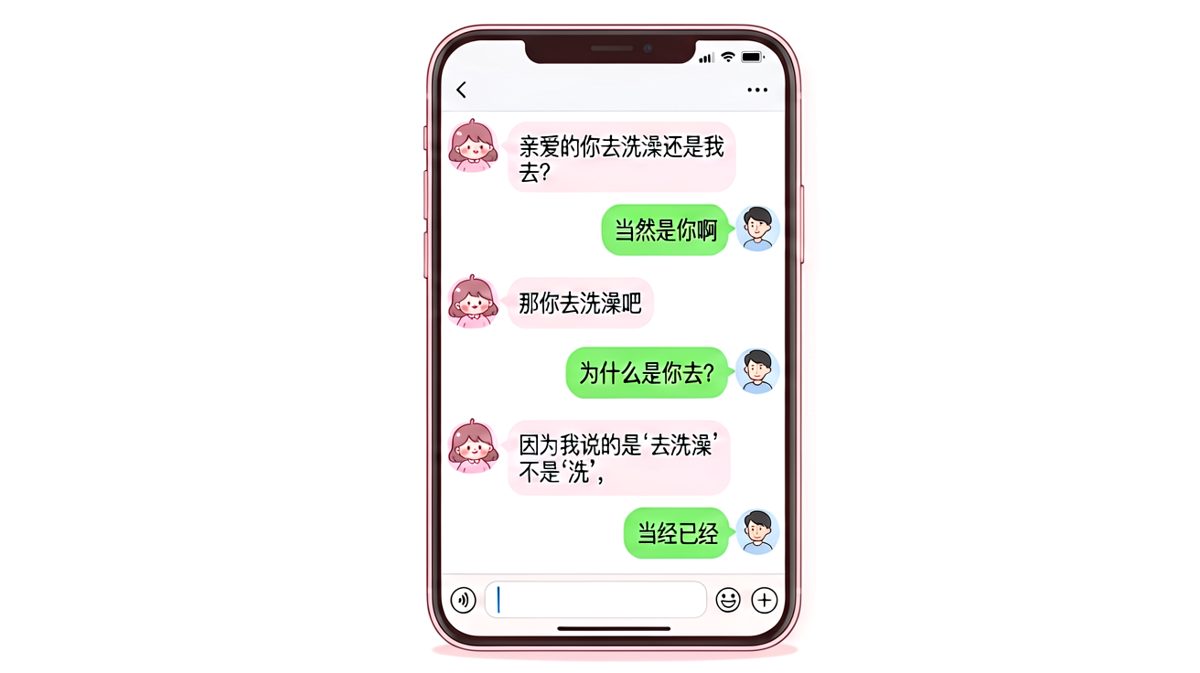「去洗澡」的文字游戏大战，男女生的语言逻辑碰撞