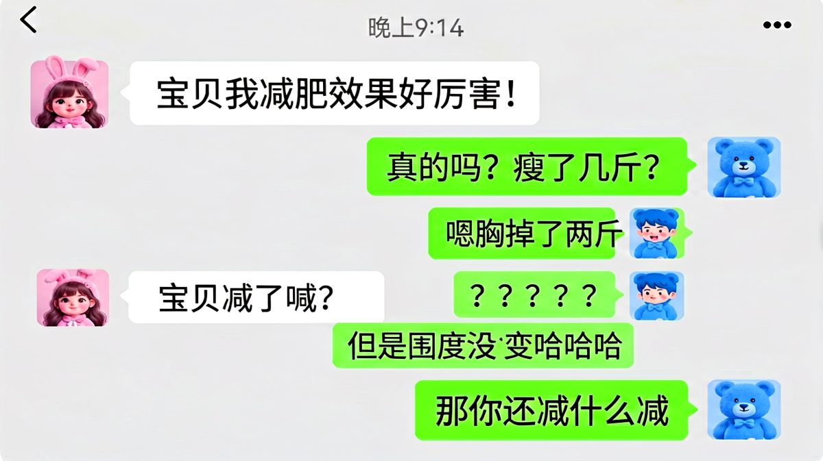女生汇报减肥成果，结果胸减了围度没变，男生彻底无语。