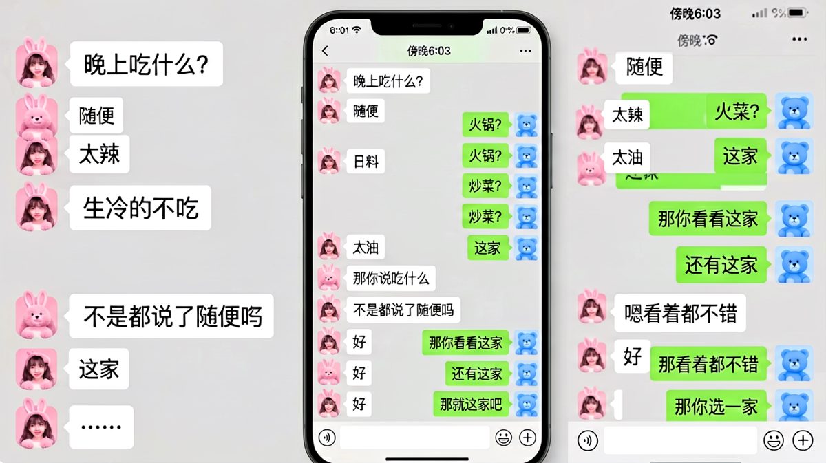 从「随便」到逐个否决再到让对方选，经典点餐轮回完美收场。
