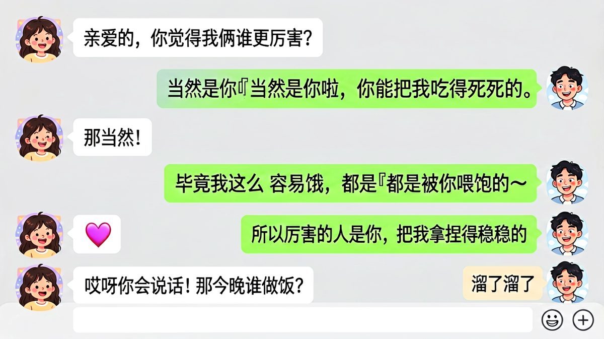 男生用高情商话术夸女生厉害，却在做饭话题上果断跑路