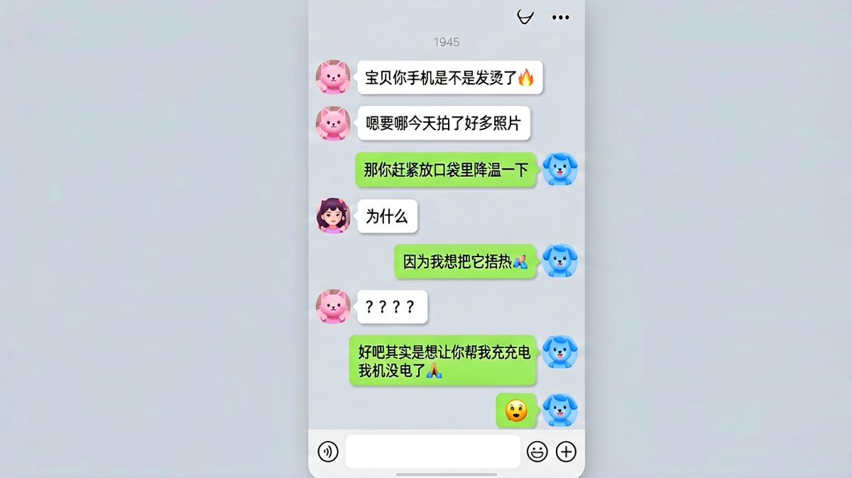 浪漫土味情话开场，实则想蹭充电器