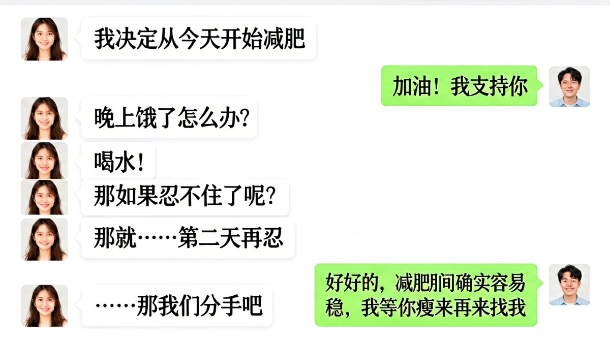 她说要减肥，结果把我甩了