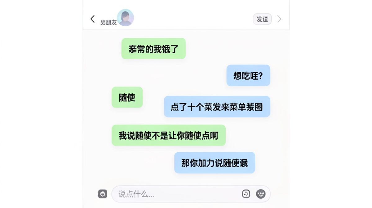 你说随便，我就真的随便了