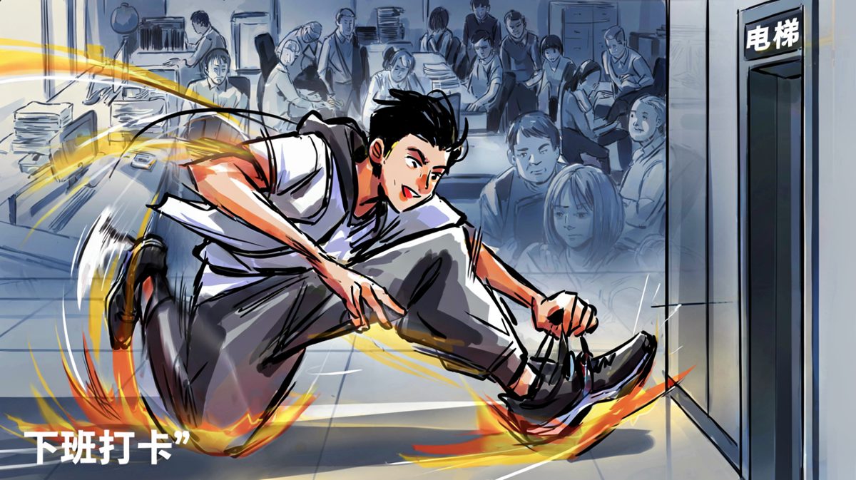 第四格：下班不跑，更待何时！