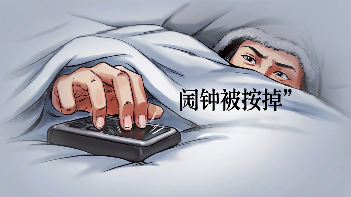 按掉闹钟，告诉自己再睡五分钟就起