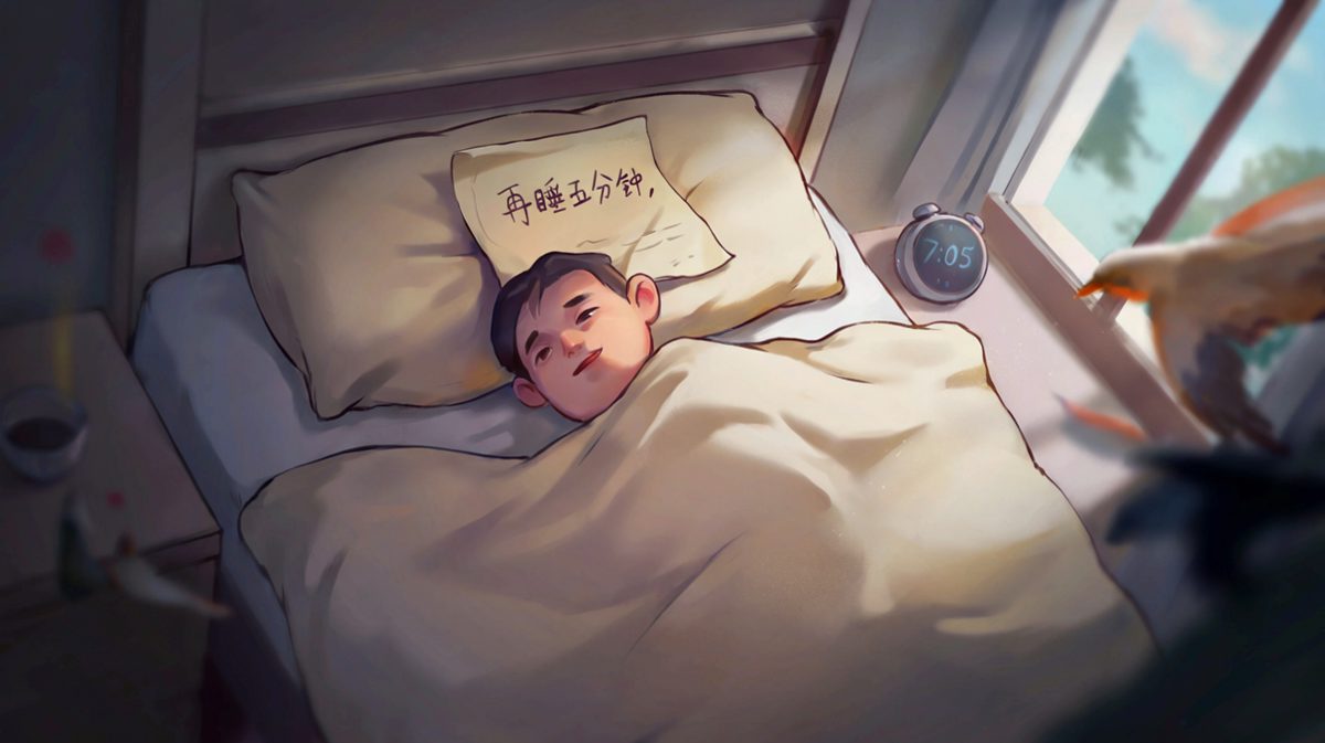 安慰自己：再睡五分钟就没问题