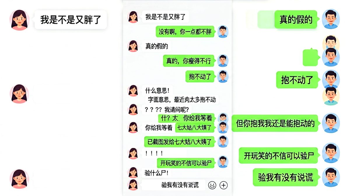 女生问胖不胖是送命题，男生却回答了另一个送命题