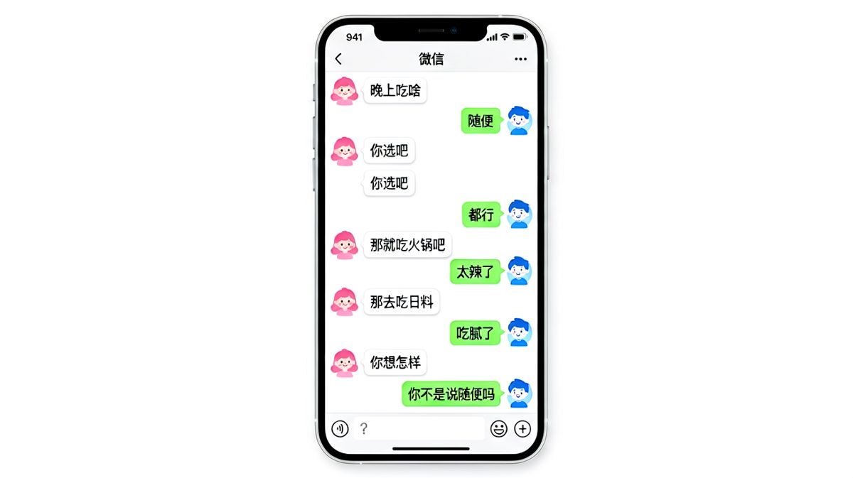 男生用"随便"成功把自己绕进了死胡同