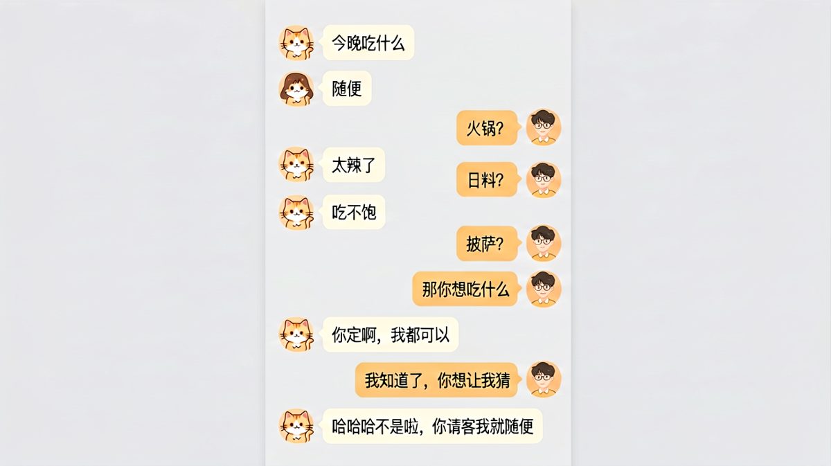 '随便'是情侣对话里最大的陷阱