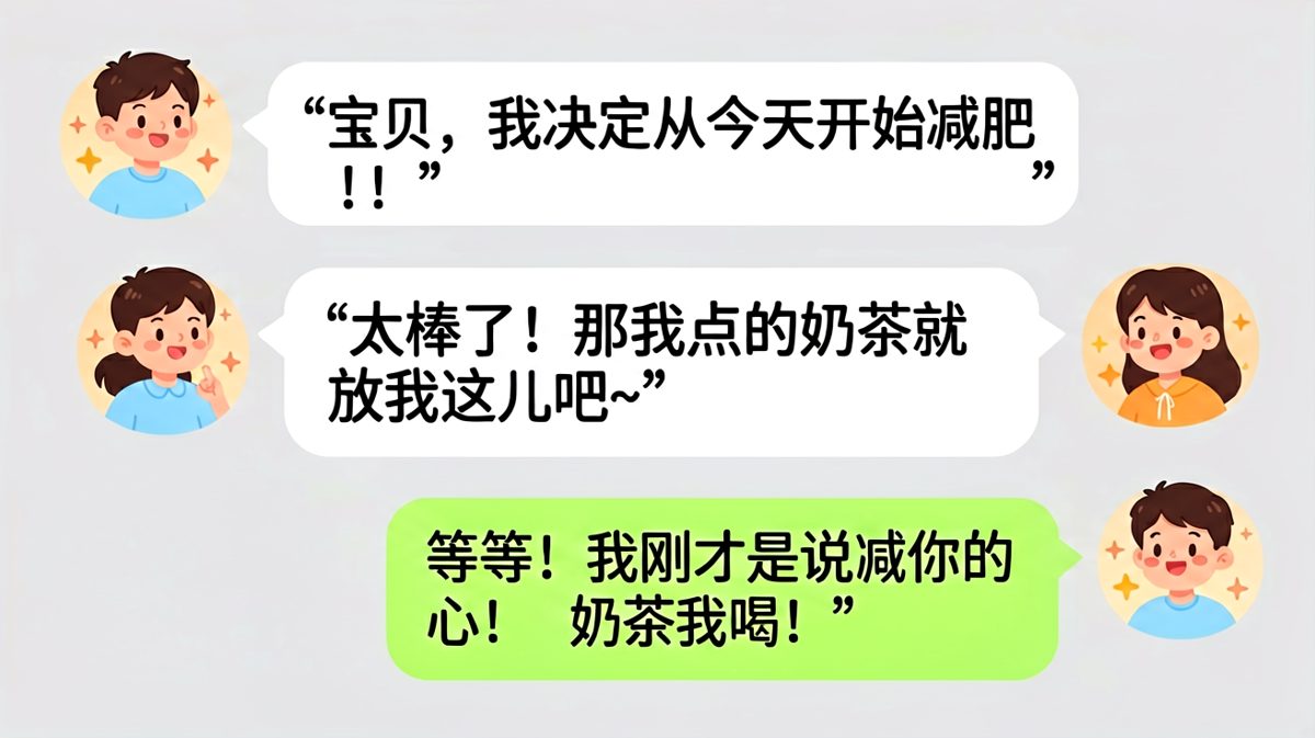 减肥是假的，喝奶茶是真的