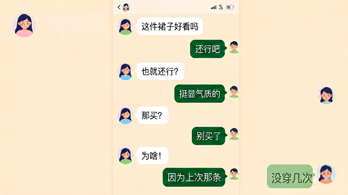 「因为上次那条还没穿几次」——直男的致命补刀
