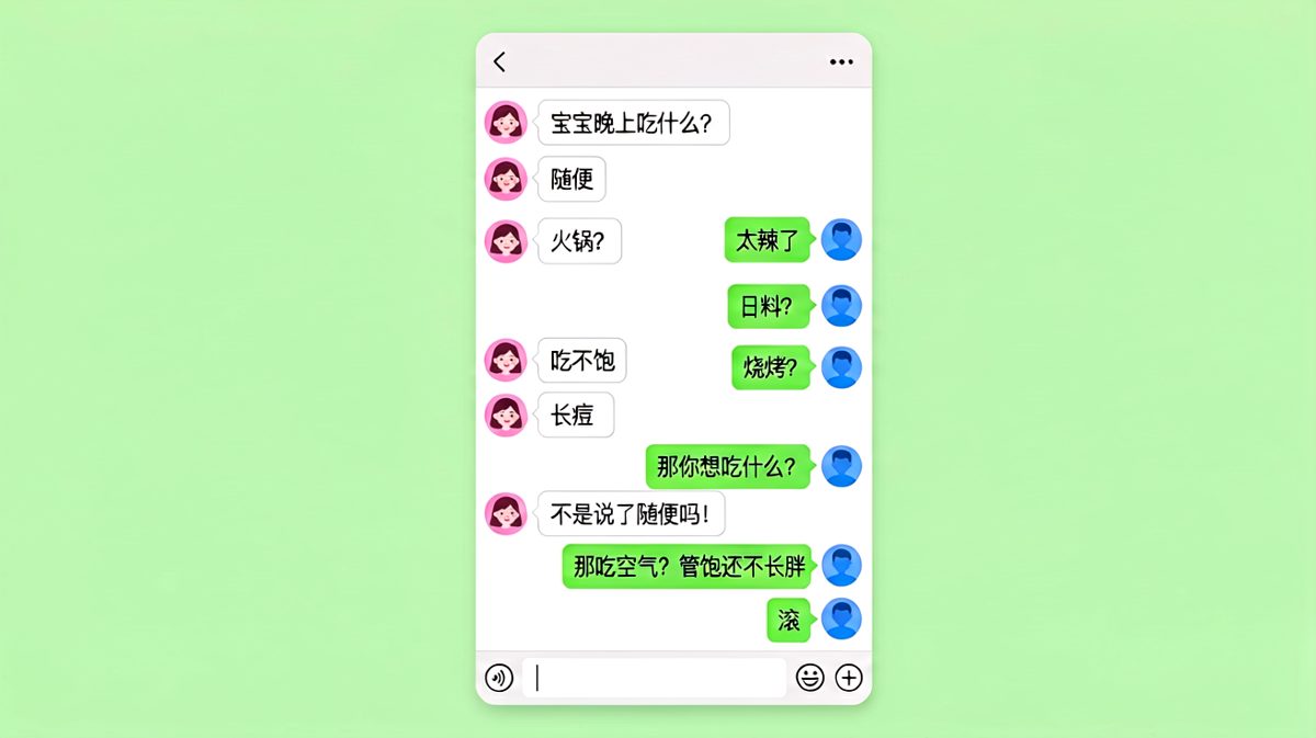 '随便'是情侣间最危险的词，男生的求生欲在最后一句彻底崩塌。