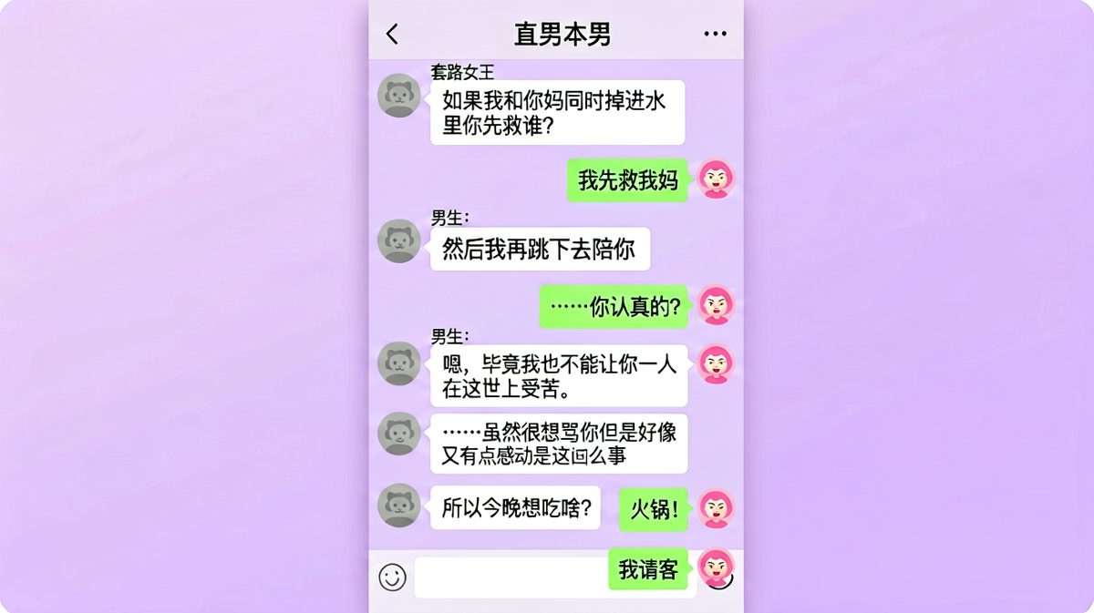 经典送命题"我和你妈掉水里"，男友教科书式作答，最后居然还顺带约了顿饭。