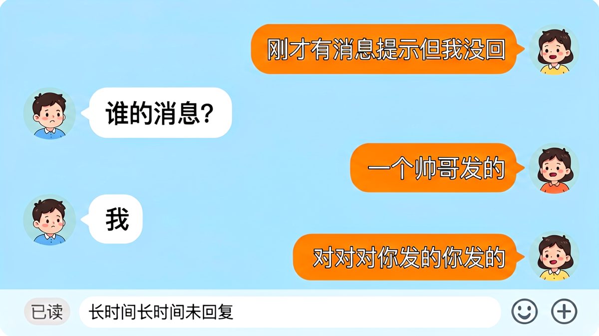 男朋友被帅哥消息刺激后的经典翻车