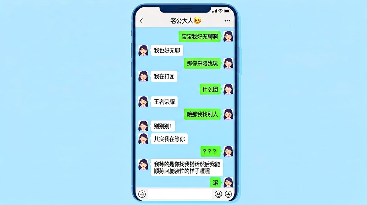 恋爱技巧：等的是你找我，然后装忙。