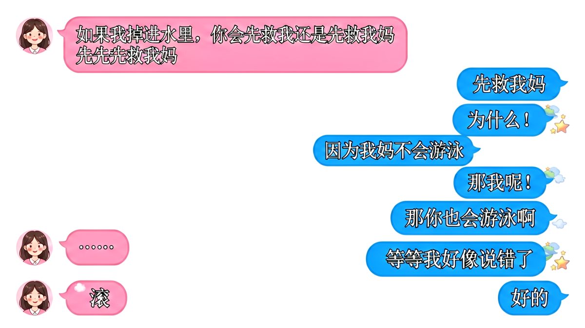 求生欲满分却句句踩雷的经典送命题。