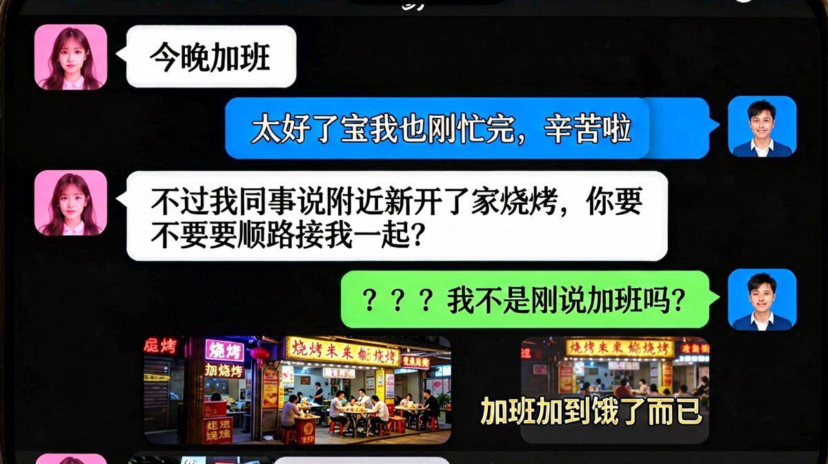 嘴上说加班，身体很诚实去撸串