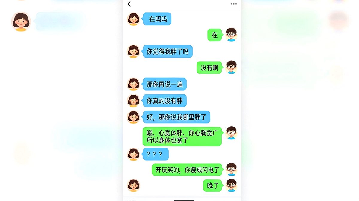 「心宽体胖」四个字让女生的沉默震耳欲聋