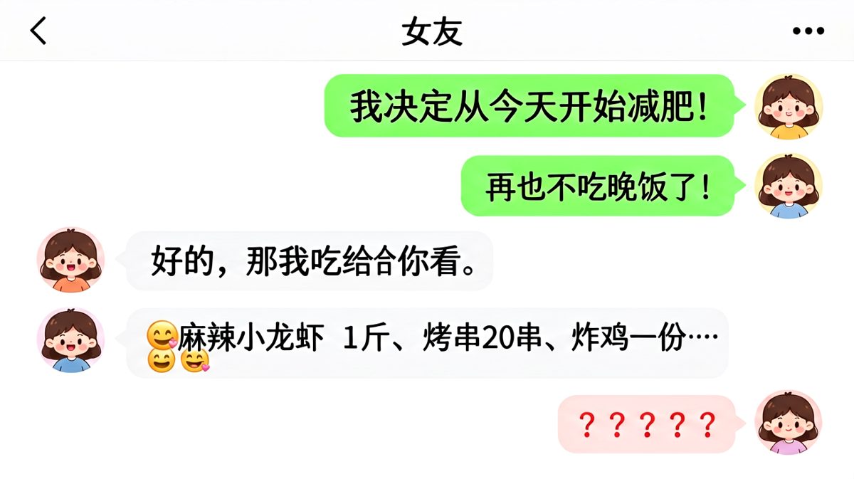 说好一起减肥，他却在深夜点了一桌外卖，还问她要不要看。