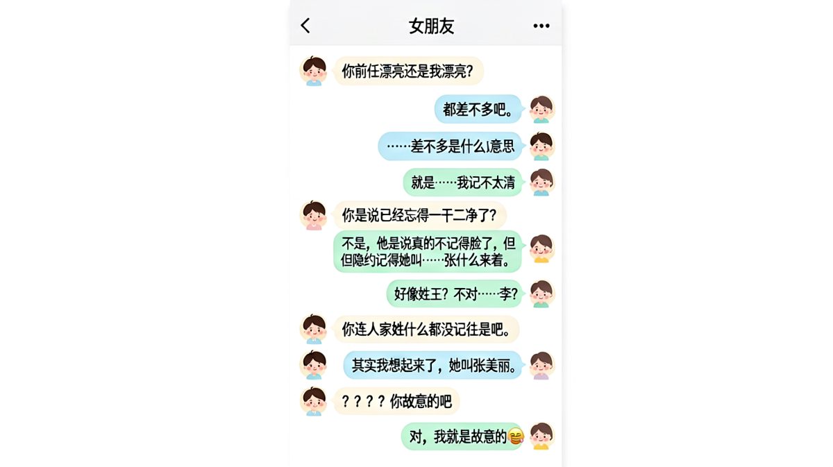 面对前任送命题，男友凭实力把自己作死，最后却坦然承认故意的。