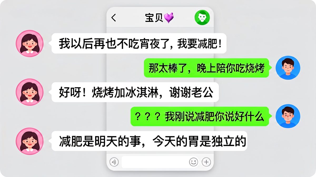 减肥从明天开始，胃今天是独立的
