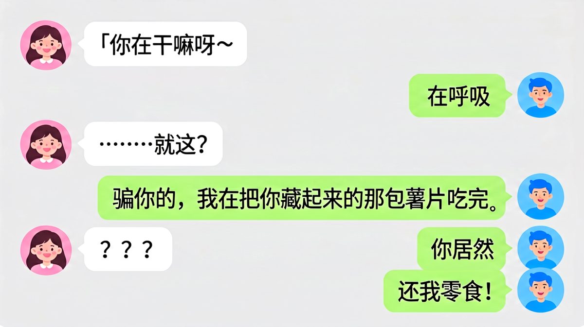 男生假装在呼吸，其实偷吃了女生藏的薯片。