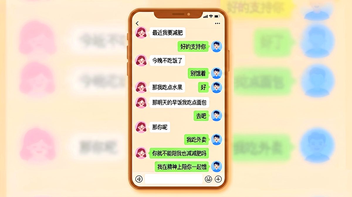 男生用一句话成功把女生从节食聊到生气