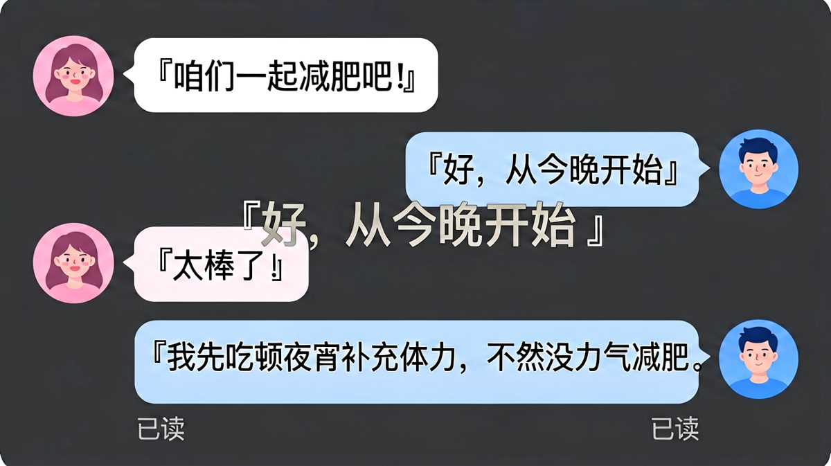 「先吃饱才有劲减肥」——男生的逻辑闭环