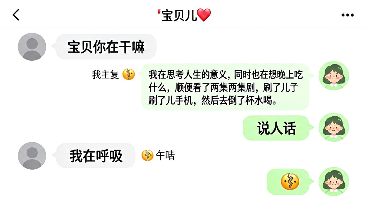 问在干嘛，结果对方给了你一篇八百字小作文，结尾一句在呼吸给你整破防了。