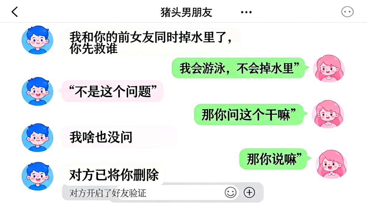 经典送命题秒变哲学题，男朋友一句话把自己从聊天窗口里踢了出去。