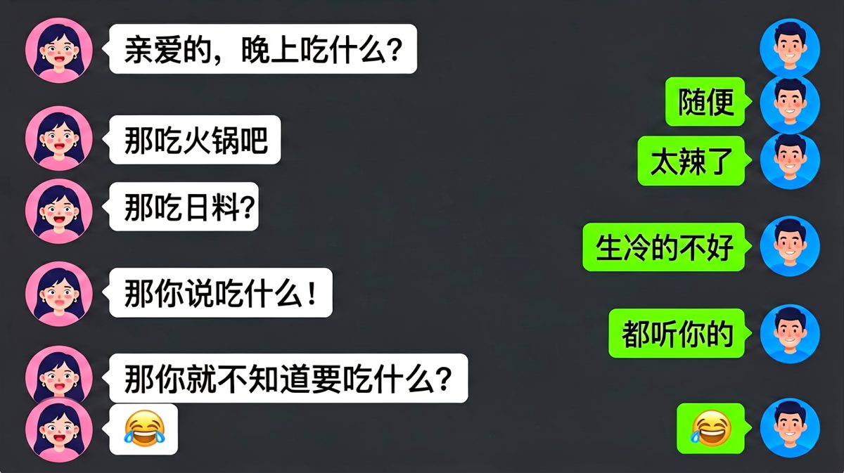 经典的「随便」陷阱：男生每一步都踩雷，最后彻底沉默。