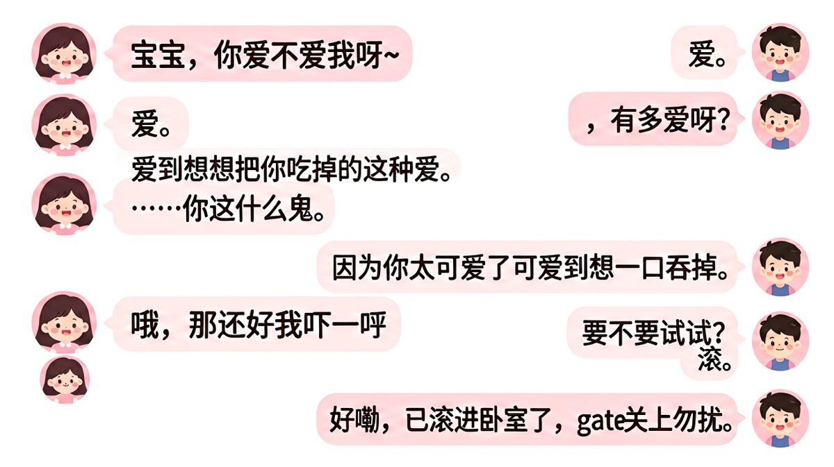 土味情话翻车现场，最后以一句滚字收尾