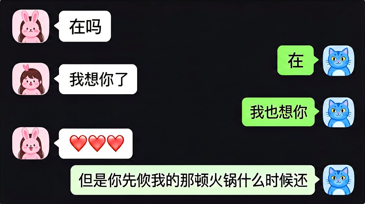 以为表白了，结果在算账。