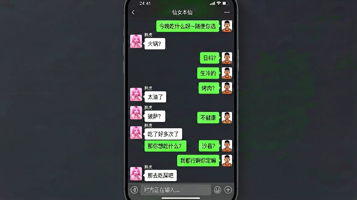 「随便」是情侣聊天中最危险的两个字