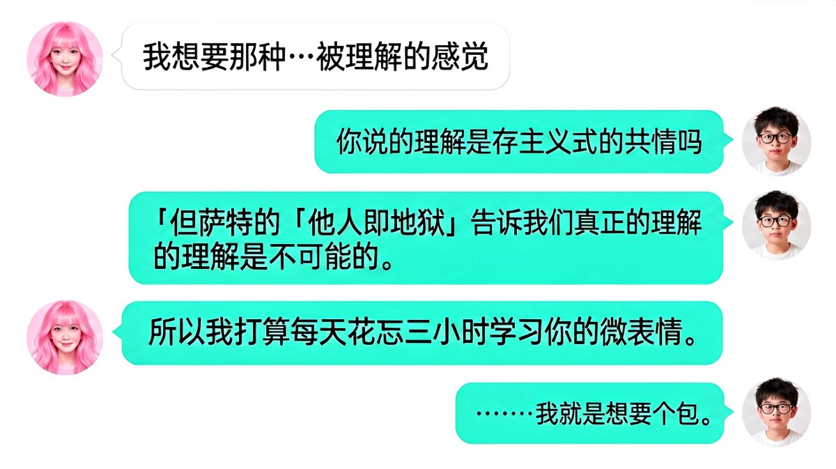 女生说要被理解，男生直接展开哲学论证，女生最后的反转让人哭笑不得