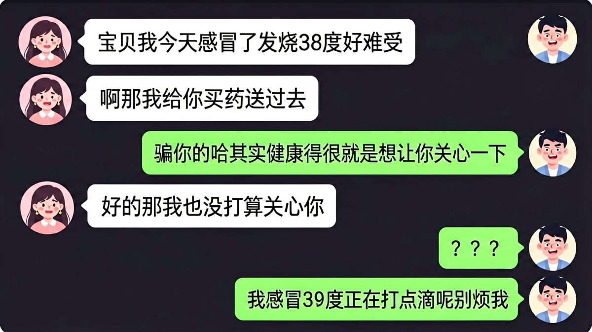 男生装病求关心，结果发现女生病得更重