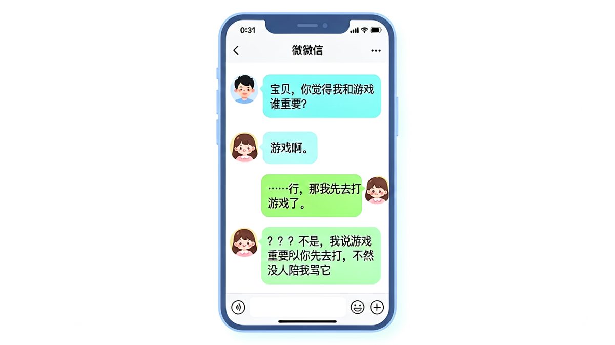 《我和游戏谁重要》——女生用逻辑满分的方式完美避开送命题