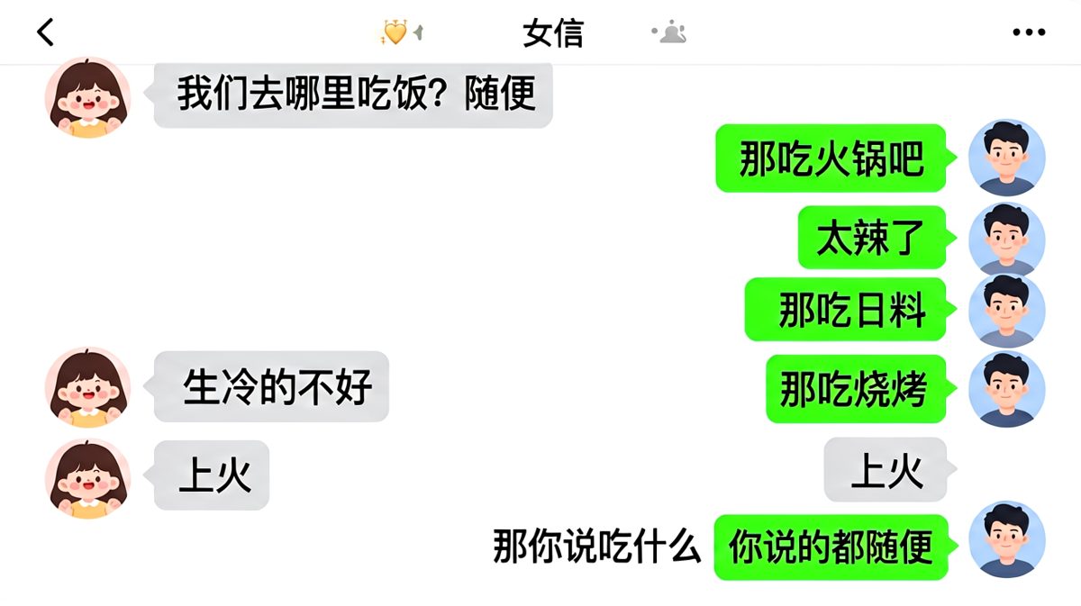 女生说随便，男生怎么选都是错的