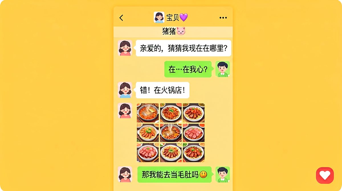 猜地点翻车现场——你以为我在想你，其实我在吃火锅