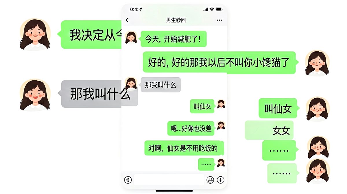 减肥对话的反转：仙女不用吃饭
