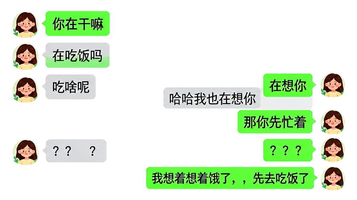 土味情话翻车现场：我去吃饭了