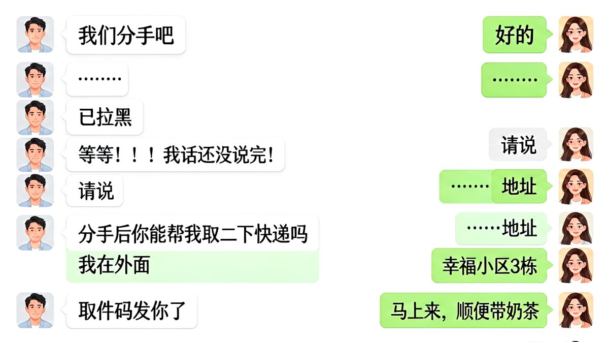 一句分手引发血案，结果是帮忙取快递还要带奶茶。